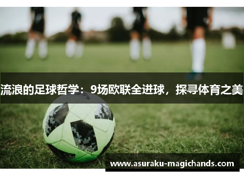 流浪的足球哲学：9场欧联全进球，探寻体育之美