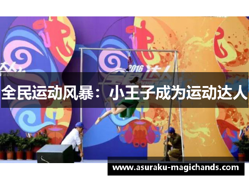 全民运动风暴：小王子成为运动达人