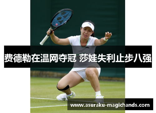 费德勒在温网夺冠 莎娃失利止步八强