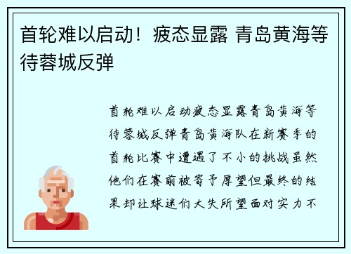 首轮难以启动！疲态显露 青岛黄海等待蓉城反弹