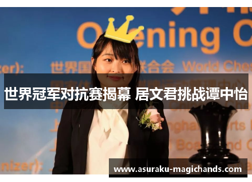 世界冠军对抗赛揭幕 居文君挑战谭中怡