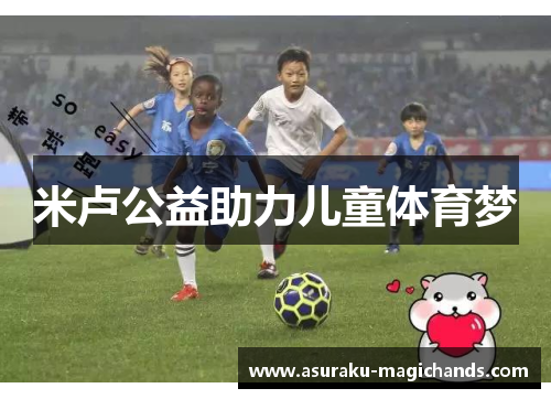 米卢公益助力儿童体育梦