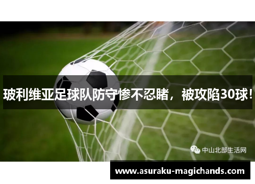 玻利维亚足球队防守惨不忍睹，被攻陷30球！