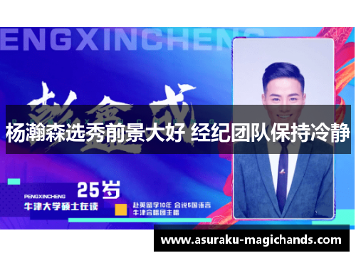 杨瀚森选秀前景大好 经纪团队保持冷静