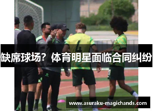 缺席球场？体育明星面临合同纠纷