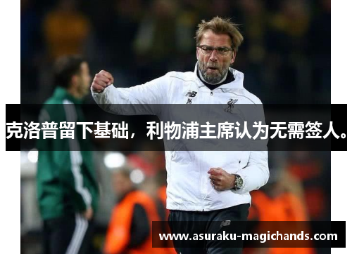 克洛普留下基础，利物浦主席认为无需签人。