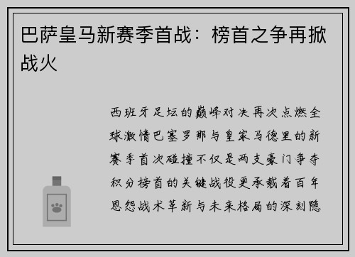 巴萨皇马新赛季首战：榜首之争再掀战火