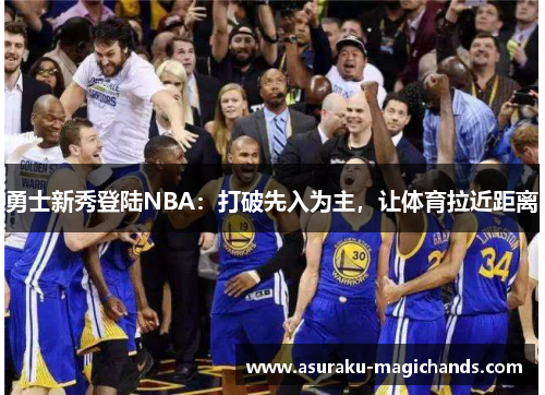 勇士新秀登陆NBA：打破先入为主，让体育拉近距离