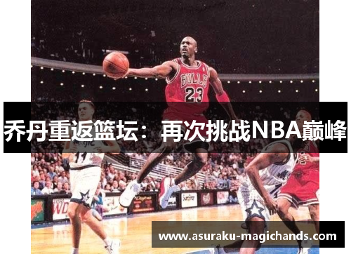 乔丹重返篮坛：再次挑战NBA巅峰