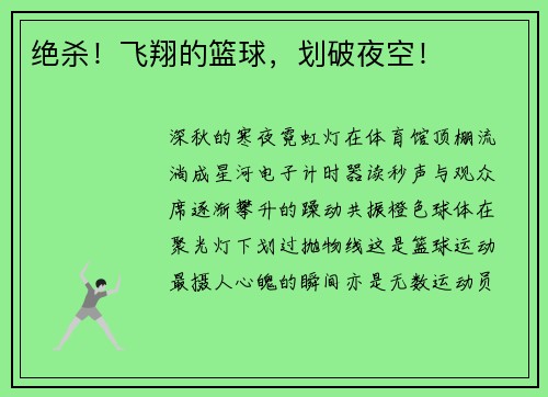 绝杀！飞翔的篮球，划破夜空！