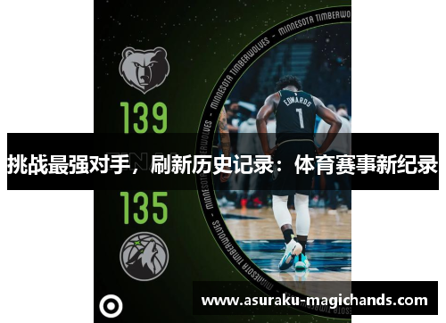 挑战最强对手，刷新历史记录：体育赛事新纪录